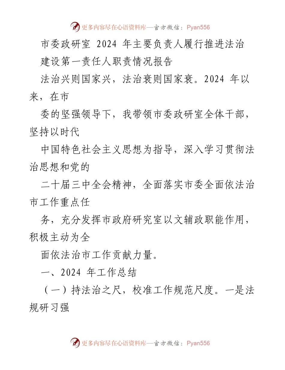 [工作总结] 政务工作 - 2024年市委政研室法治建设责任履行情况报告.docx_第1页