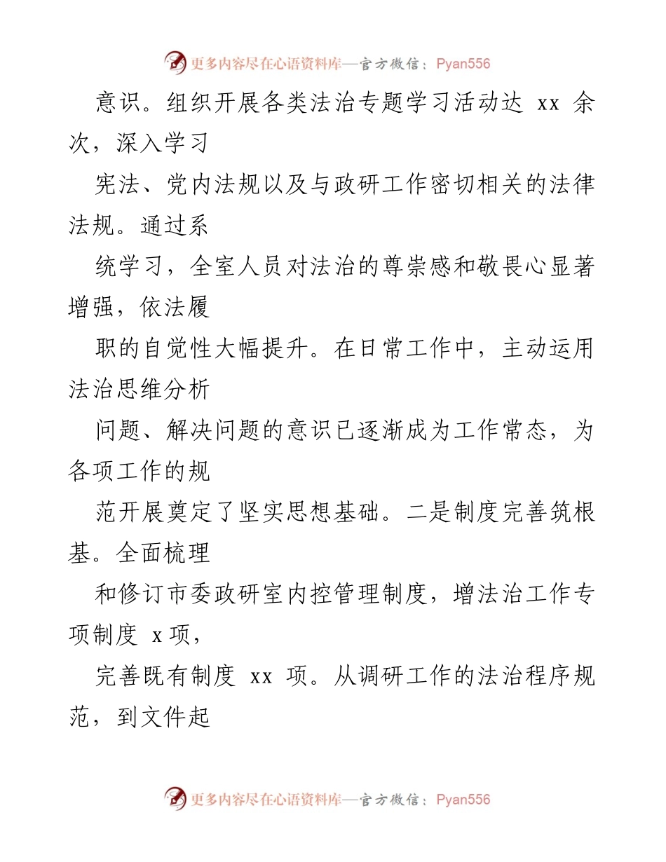[工作总结] 政务工作 - 2024年市委政研室法治建设责任履行情况报告.docx_第2页