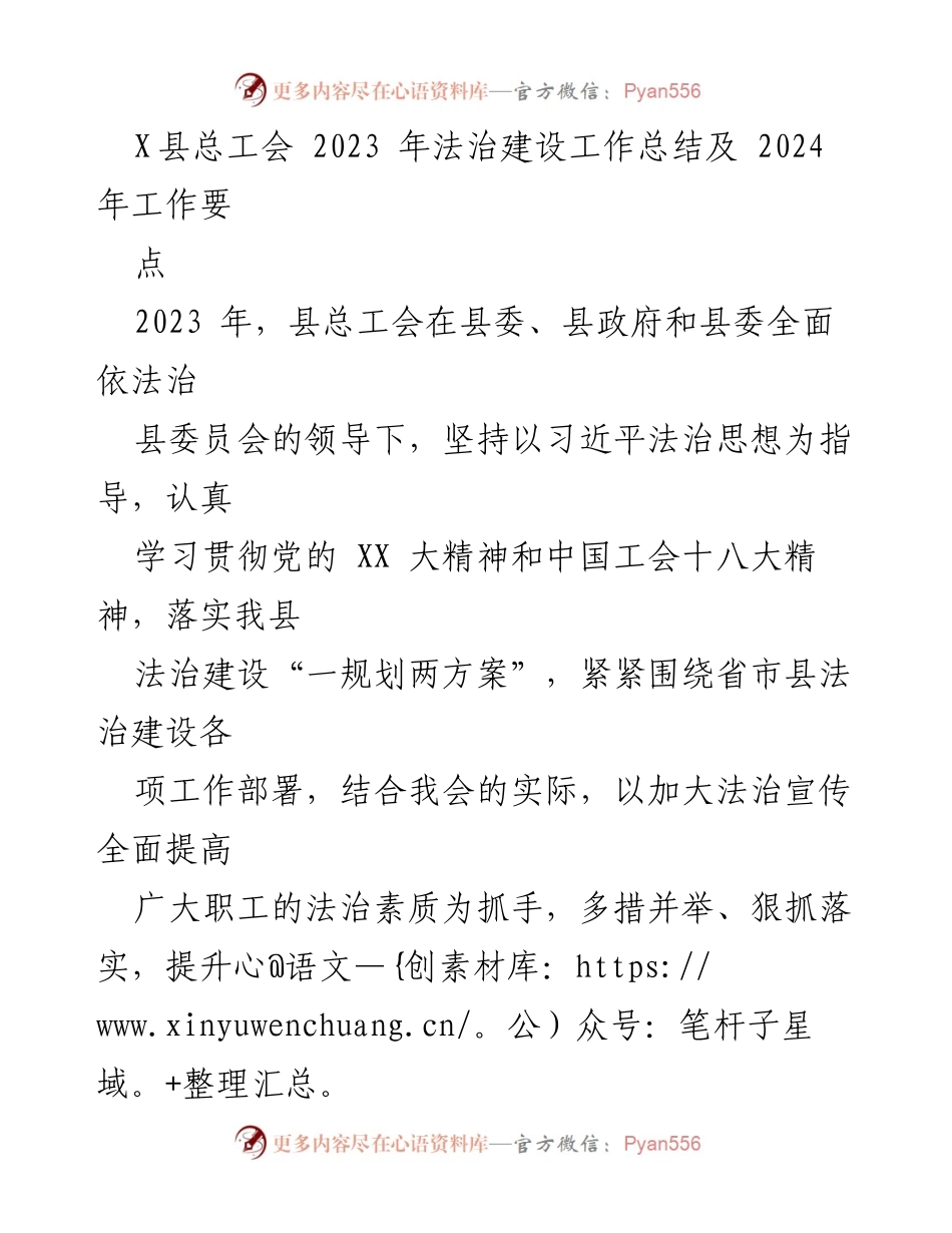 [工作总结] 年度总结 - X县总工会2023年法治建设工作总结及2024年工作要点.docx_第1页