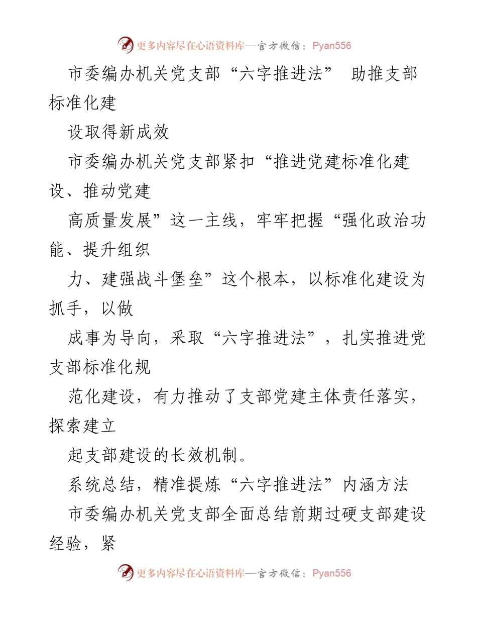 [工作总结] 机关党建 - “六字推进法”助推党支部标准化建设新成效.docx_第1页