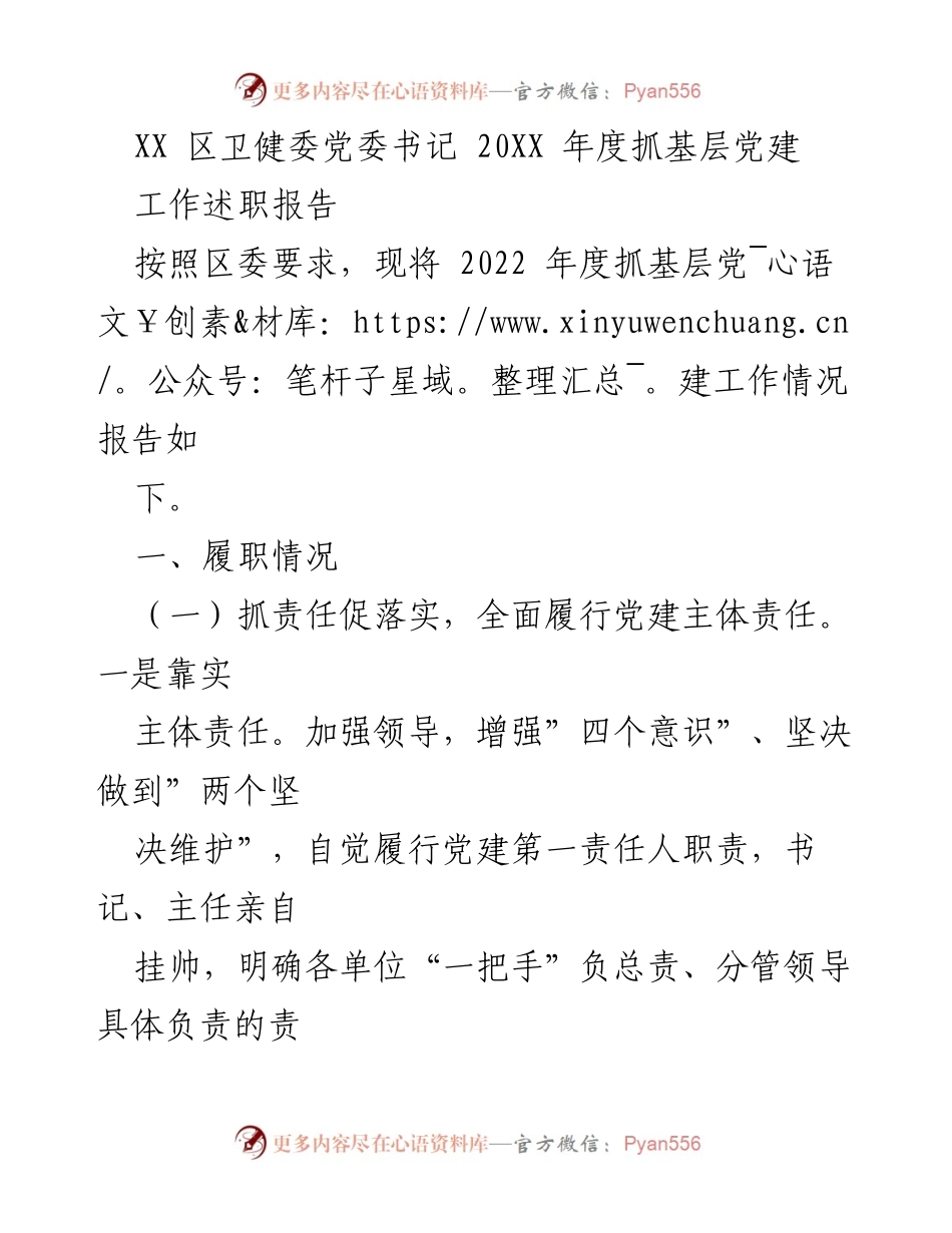 [工作总结] 年度述职 - 2022年度基层党建工作述职报告_1.docx_第1页