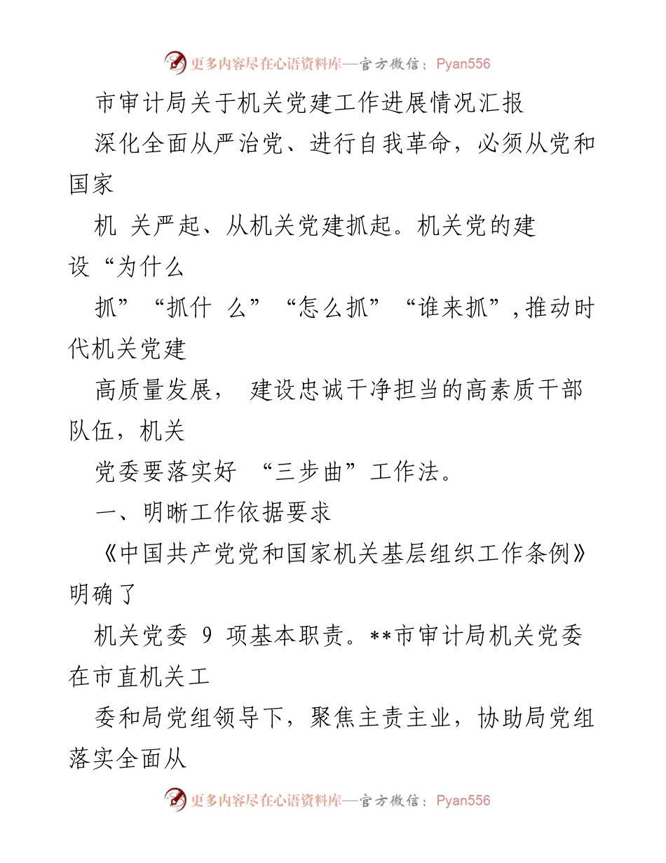 [工作总结] 机关党建工作 - 市审计局机关党建工作进展情况汇报_1.docx_第1页