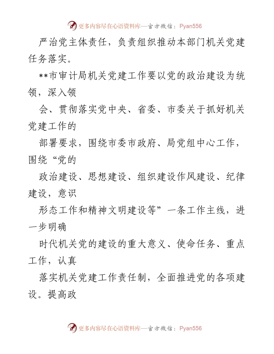 [工作总结] 机关党建工作 - 市审计局机关党建工作进展情况汇报_1.docx_第2页