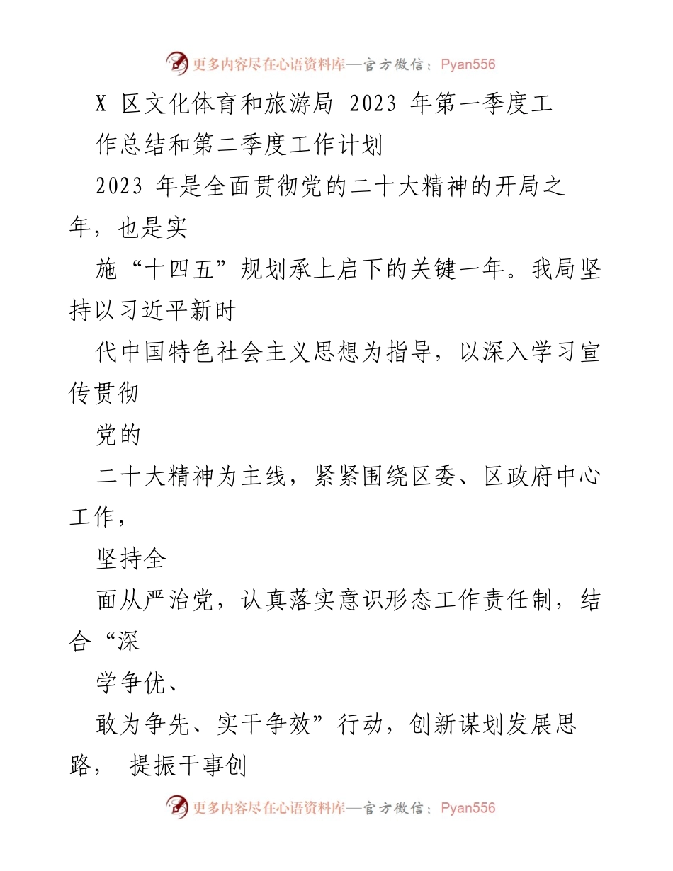 [工作总结] 文化体育和旅游局 - 2023年第一季度工作总结与第二季度工作计划.docx_第1页