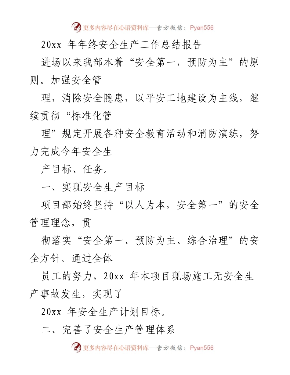 [工作总结] 年终安全生产工作总结 - 20xx年安全生产工作总结报告.docx_第1页