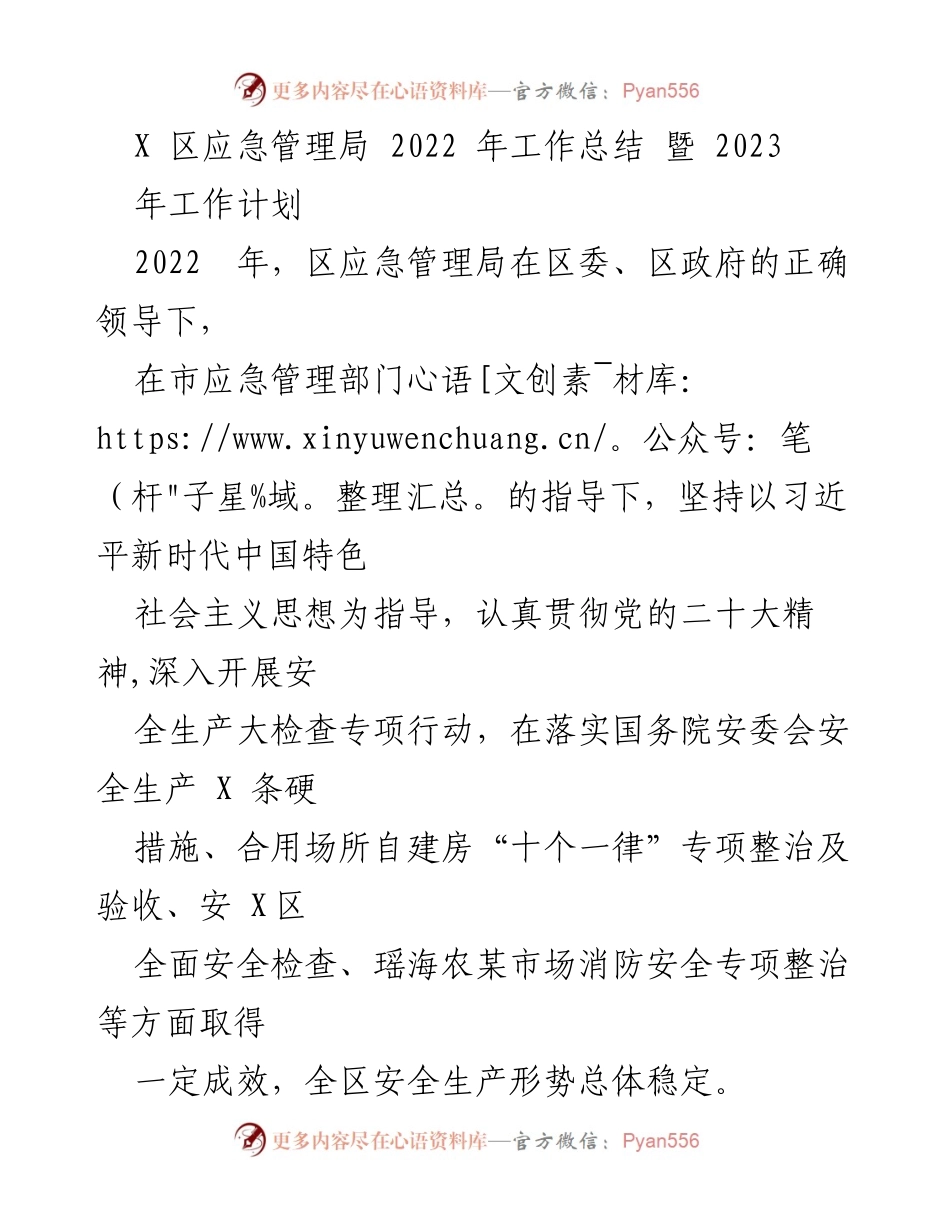 [工作总结] 年度总结会议 - 2022年X区应急管理局工作总结与2023年工作计划.docx_第1页