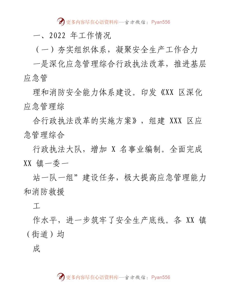 [工作总结] 年度总结会议 - 2022年X区应急管理局工作总结与2023年工作计划.docx_第2页
