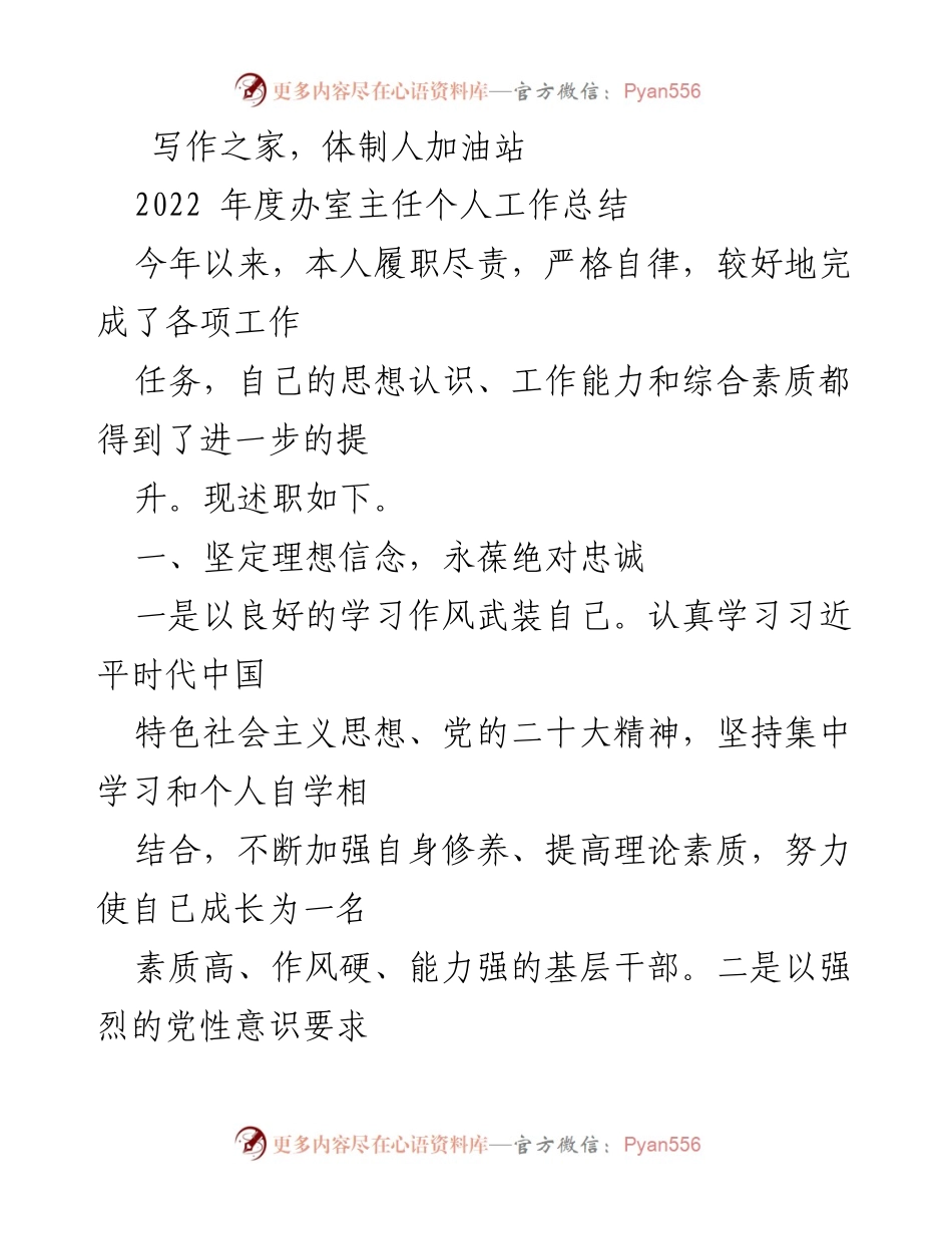 [工作总结] 年度述职 - 2022年度办室主任工作总结与自我提升.docx_第1页