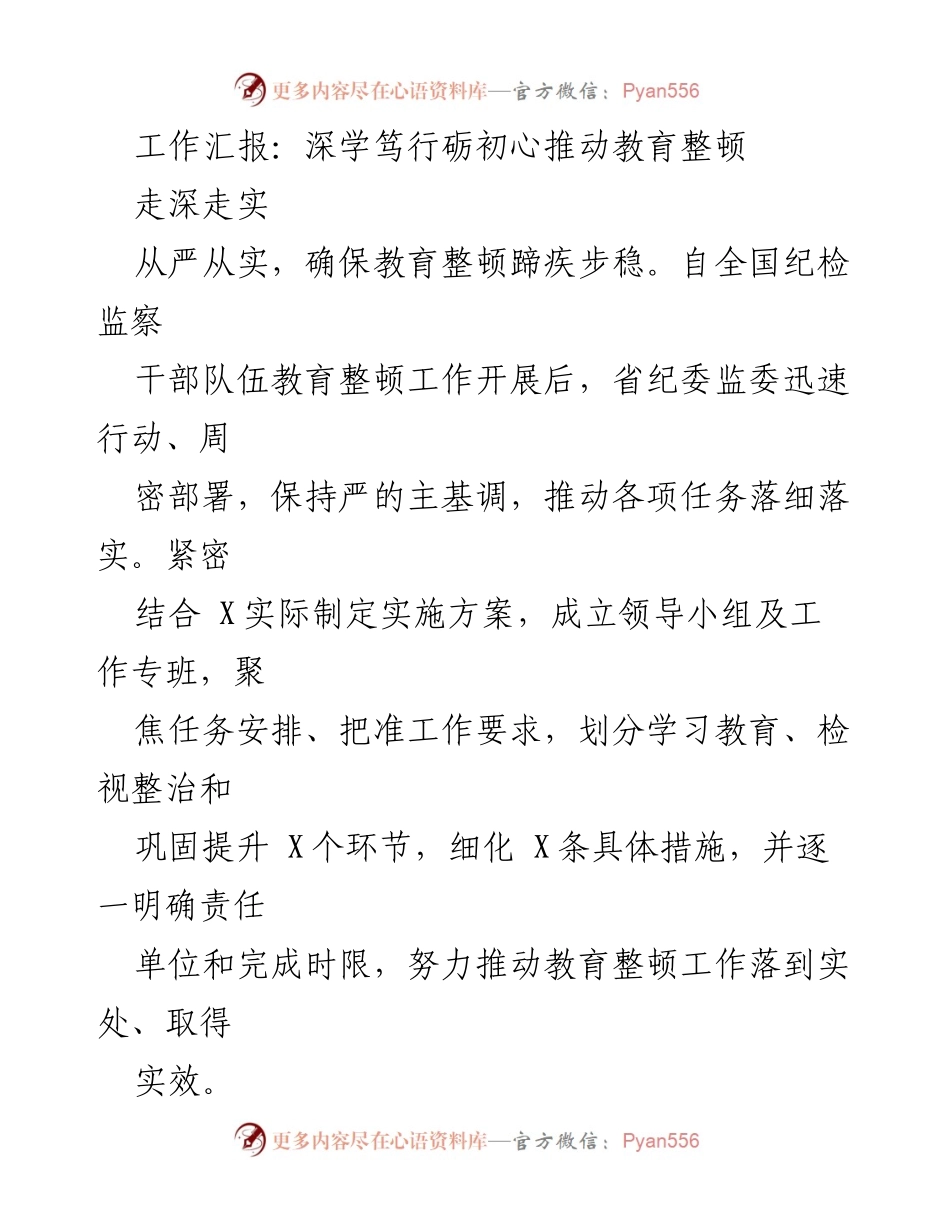 [工作总结] 教育整顿工作 - 深化教育整顿，推动纪检监察干部队伍建设.docx_第1页