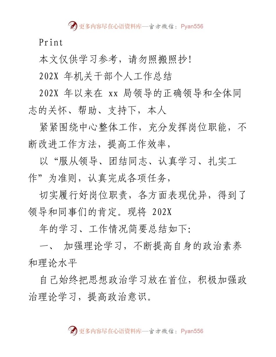 [工作总结] 机关干部 - 202X年个人工作总结与反思.docx_第1页