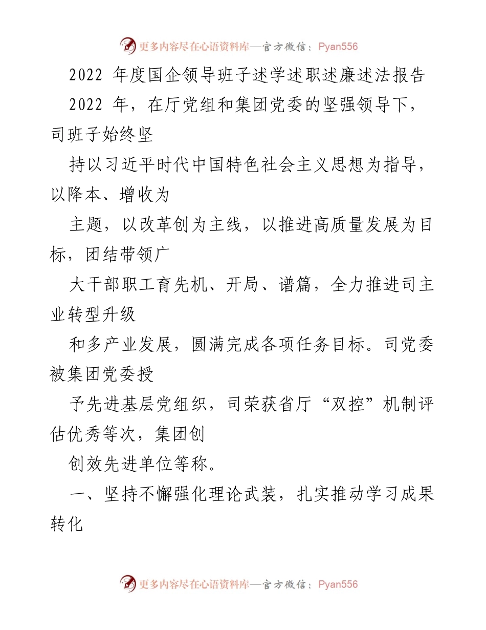 [工作总结] 年度述职 - 2022年度国企领导班子述学述职述廉述法报告.docx_第1页