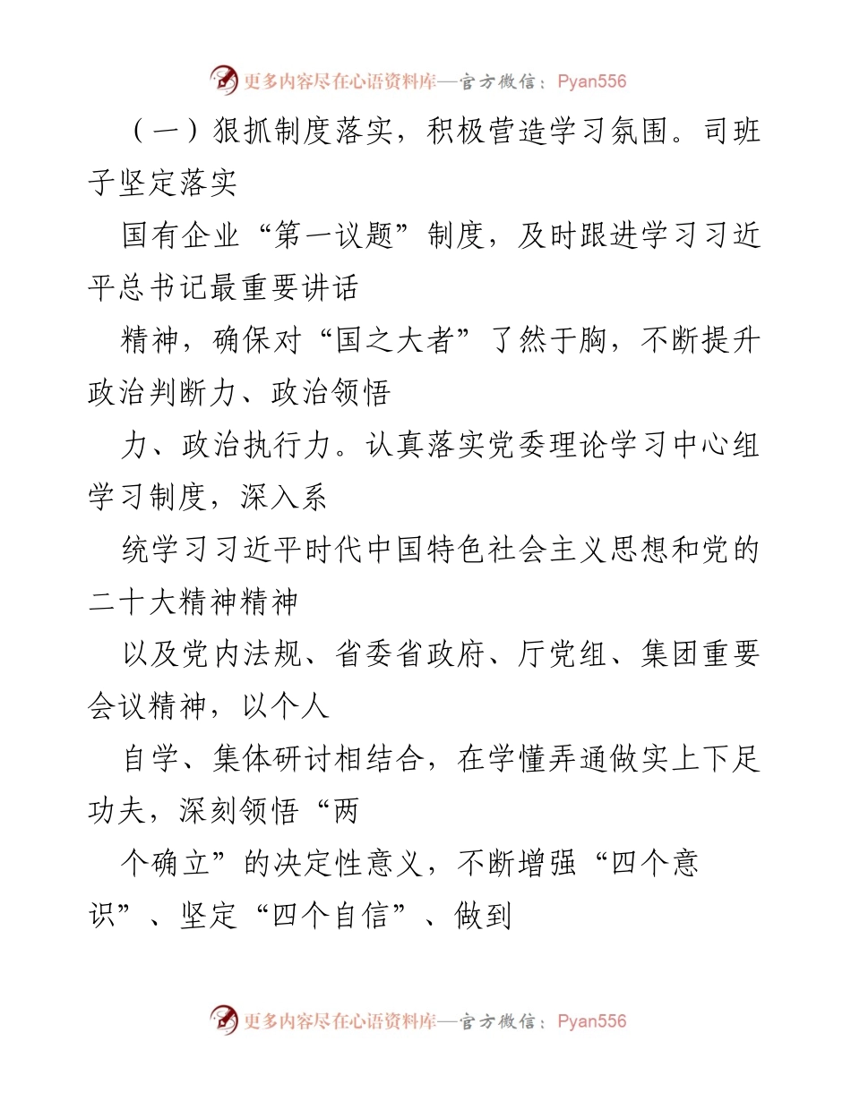 [工作总结] 年度述职 - 2022年度国企领导班子述学述职述廉述法报告.docx_第2页