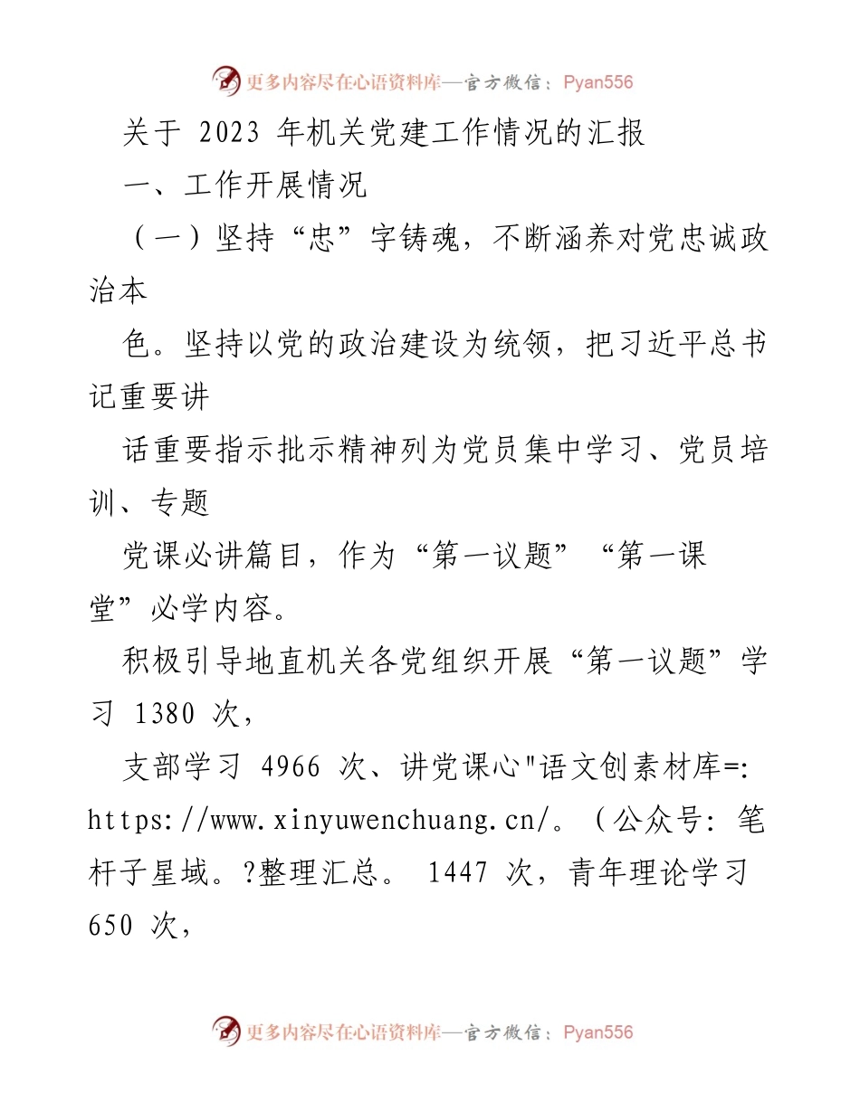 [工作总结] 机关党建 - 2023年机关党建工作情况汇报_1.docx_第1页