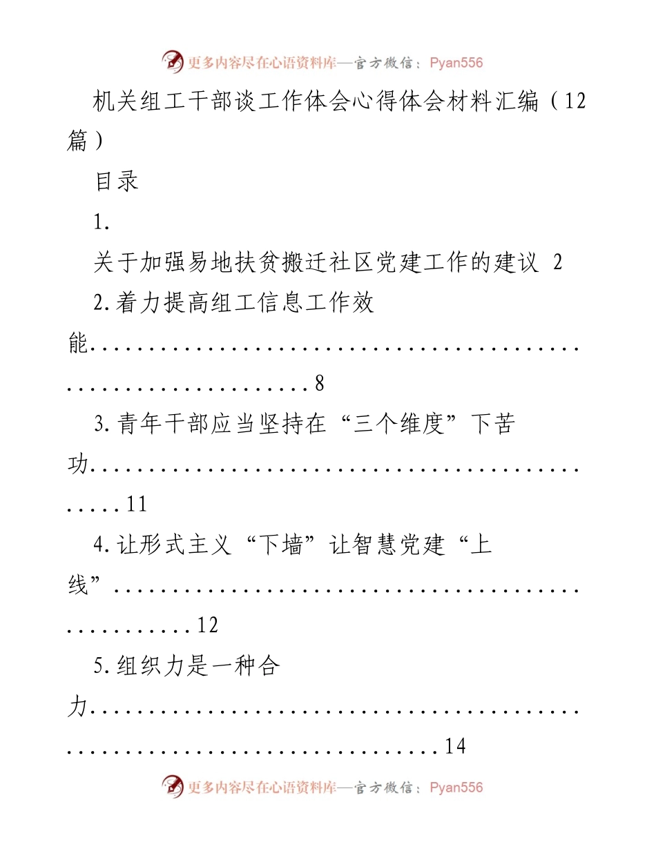 [工作总结] 机关组工干部 - 组工干部工作体会心得汇编.docx_第1页