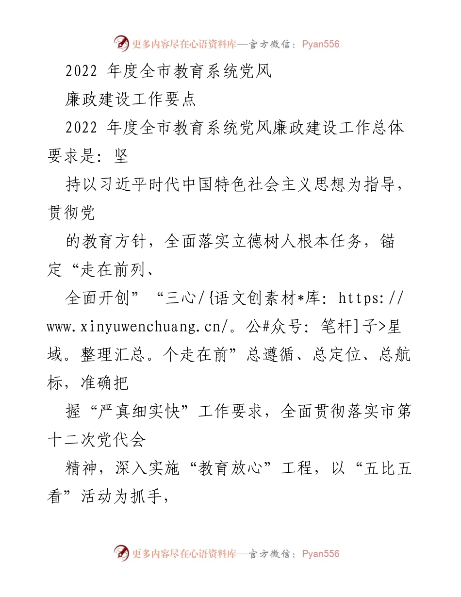 [工作总结] 教育系统 - 2022年度全市教育系统党风廉政建设工作要点.docx_第1页