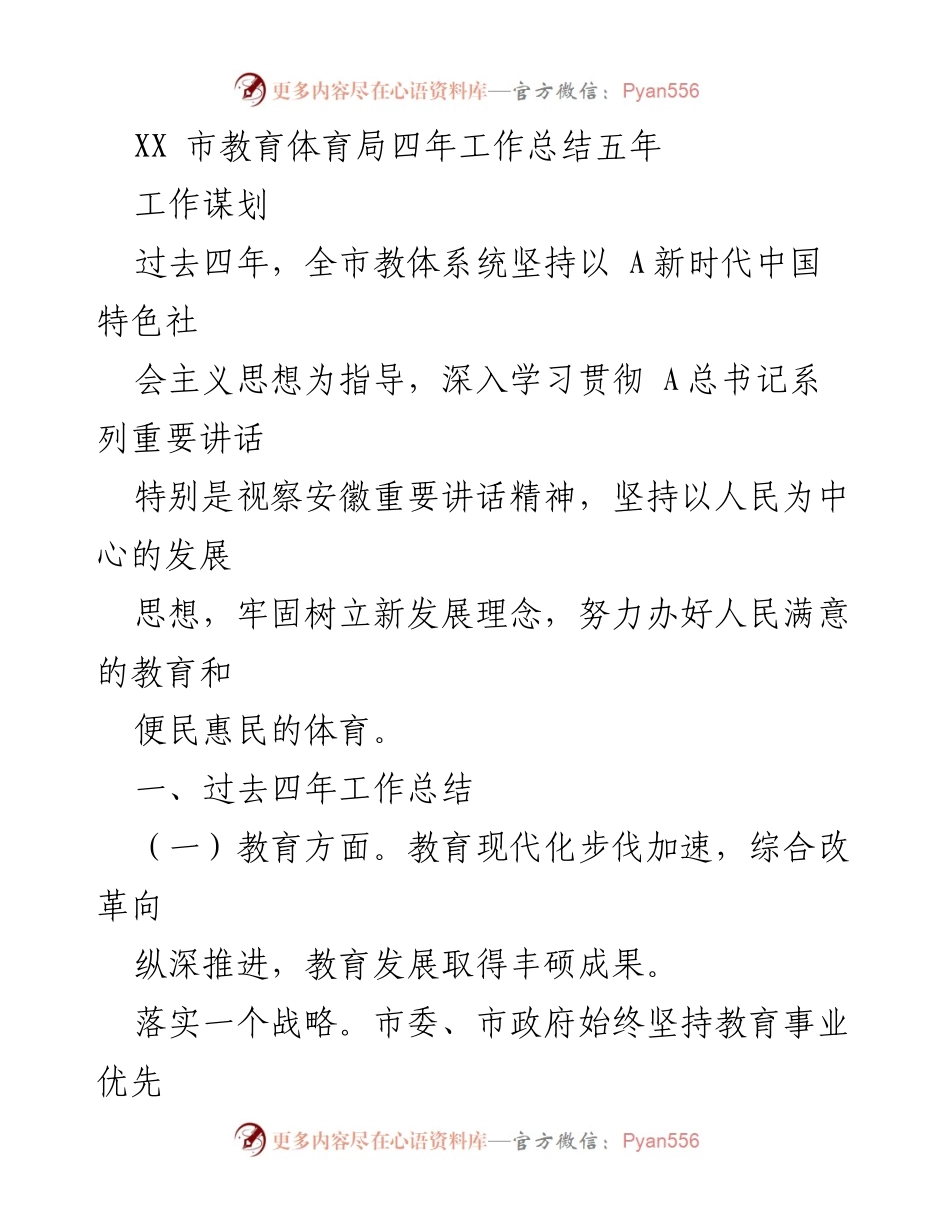 [工作总结] 教育体育局 - XX市教育体育局四年工作总结与五年发展规划.docx_第1页