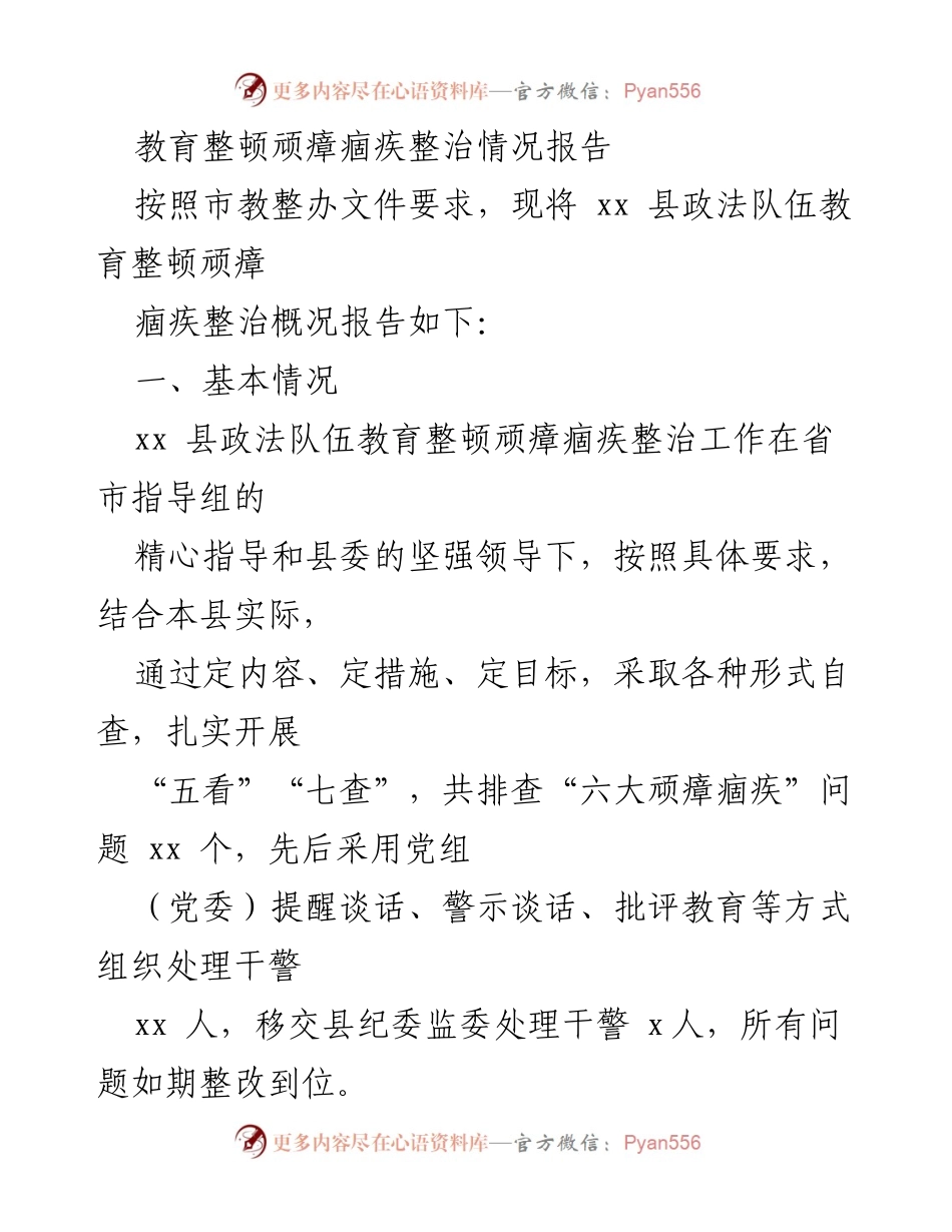 [工作总结] 教育整顿 - xx 县政法队伍顽瘴痼疾整治情况报告.docx_第1页
