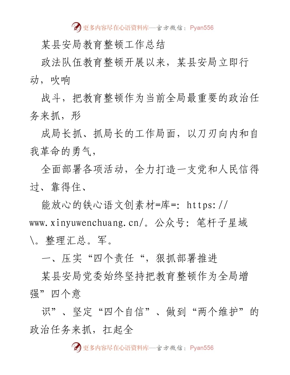 [工作总结] 教育整顿 - 某县安局教育整顿工作总结.docx_第1页