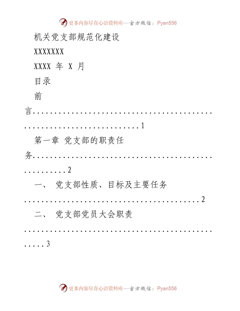 [工作总结] 机关党支部 - 规范化建设及职责分工总结.docx_第1页