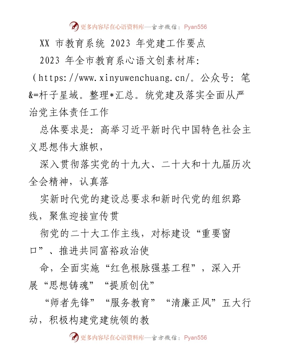 [工作总结] 教育系统党建工作 - 2023 年 XX 市教育系统党建工作要点及落实措施.docx_第1页