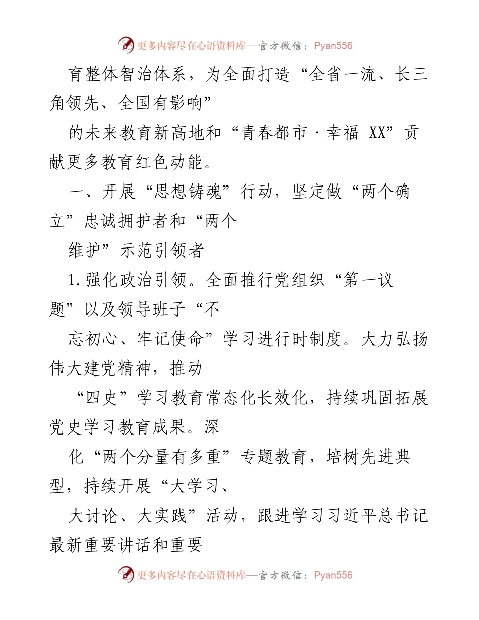 [工作总结] 教育系统党建工作 - 2023 年 XX 市教育系统党建工作要点及落实措施.docx_第2页