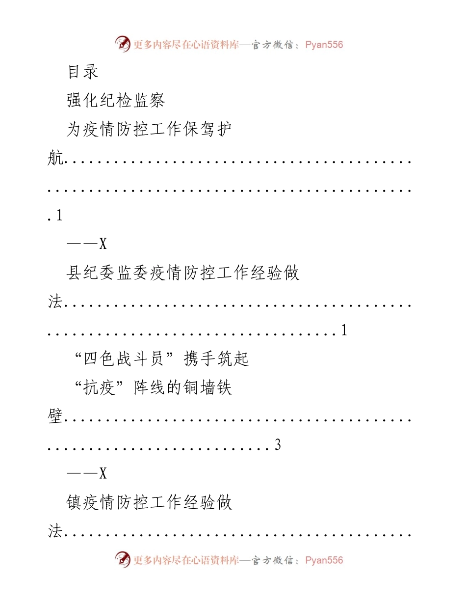 [工作总结] 强化纪检监察为疫情防控工作保驾护航的经验总结.docx_第1页
