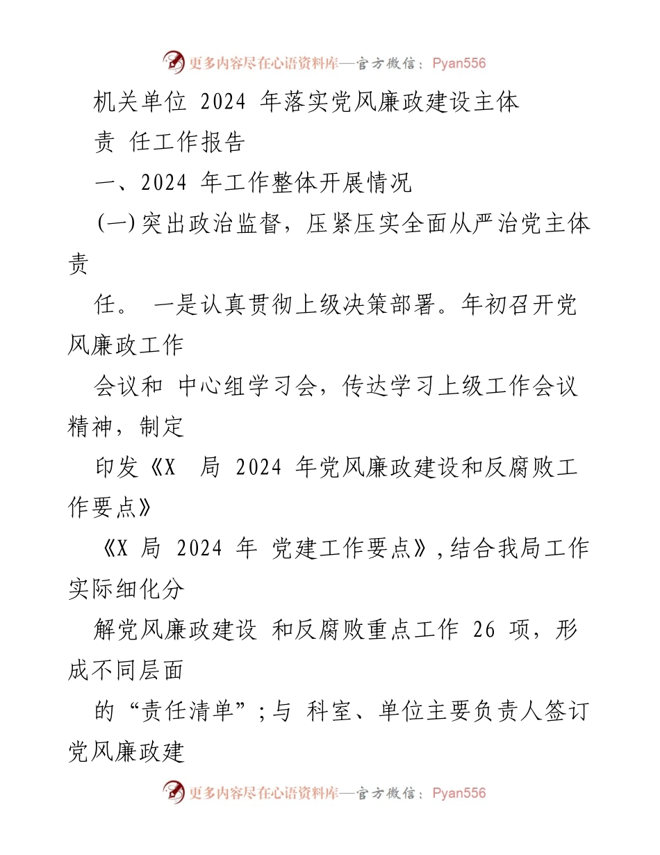 [工作总结] 机关单位 - 2024年党风廉政建设主体责任工作报告.docx_第1页