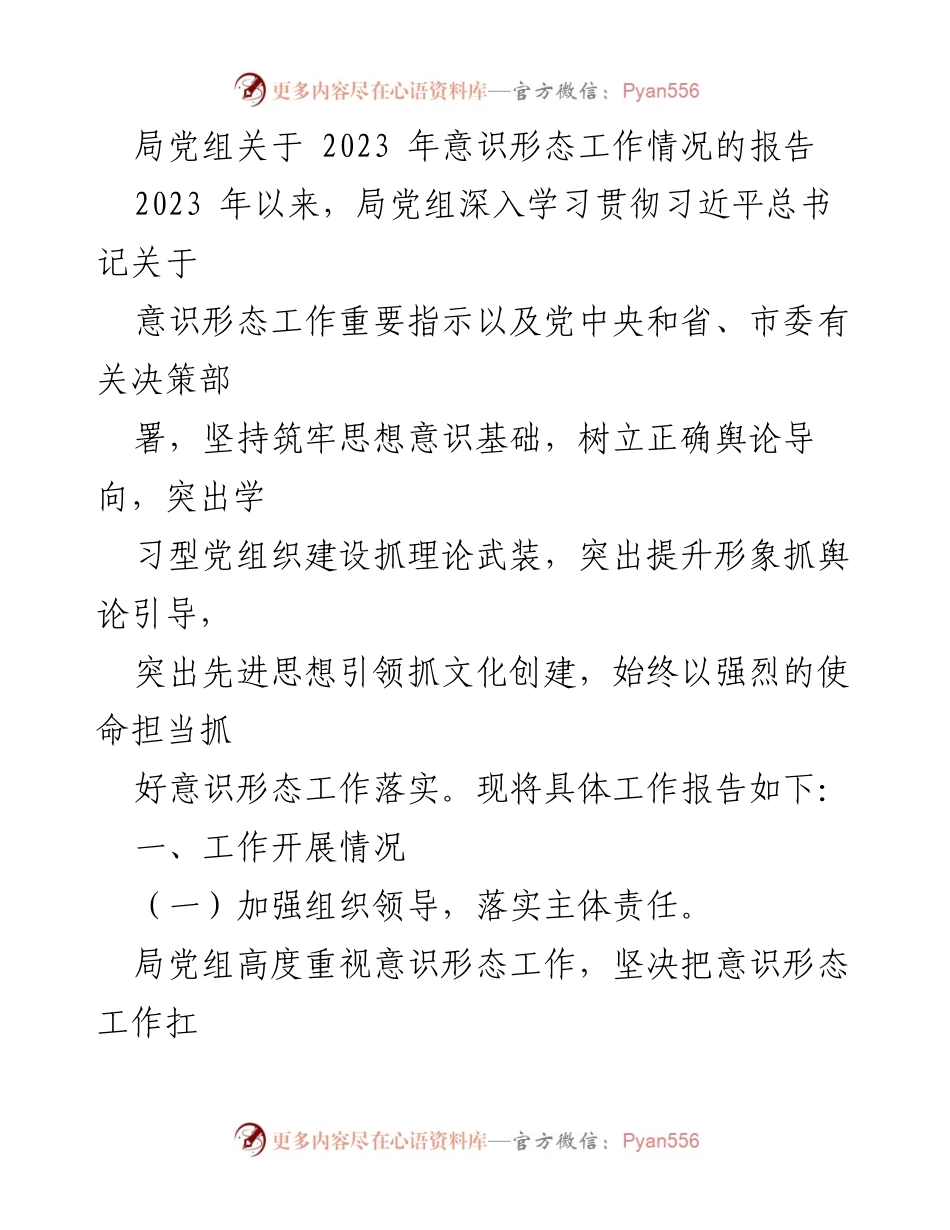 [工作总结] 意识形态工作 - 2023年意识形态工作情况报告.docx_第1页
