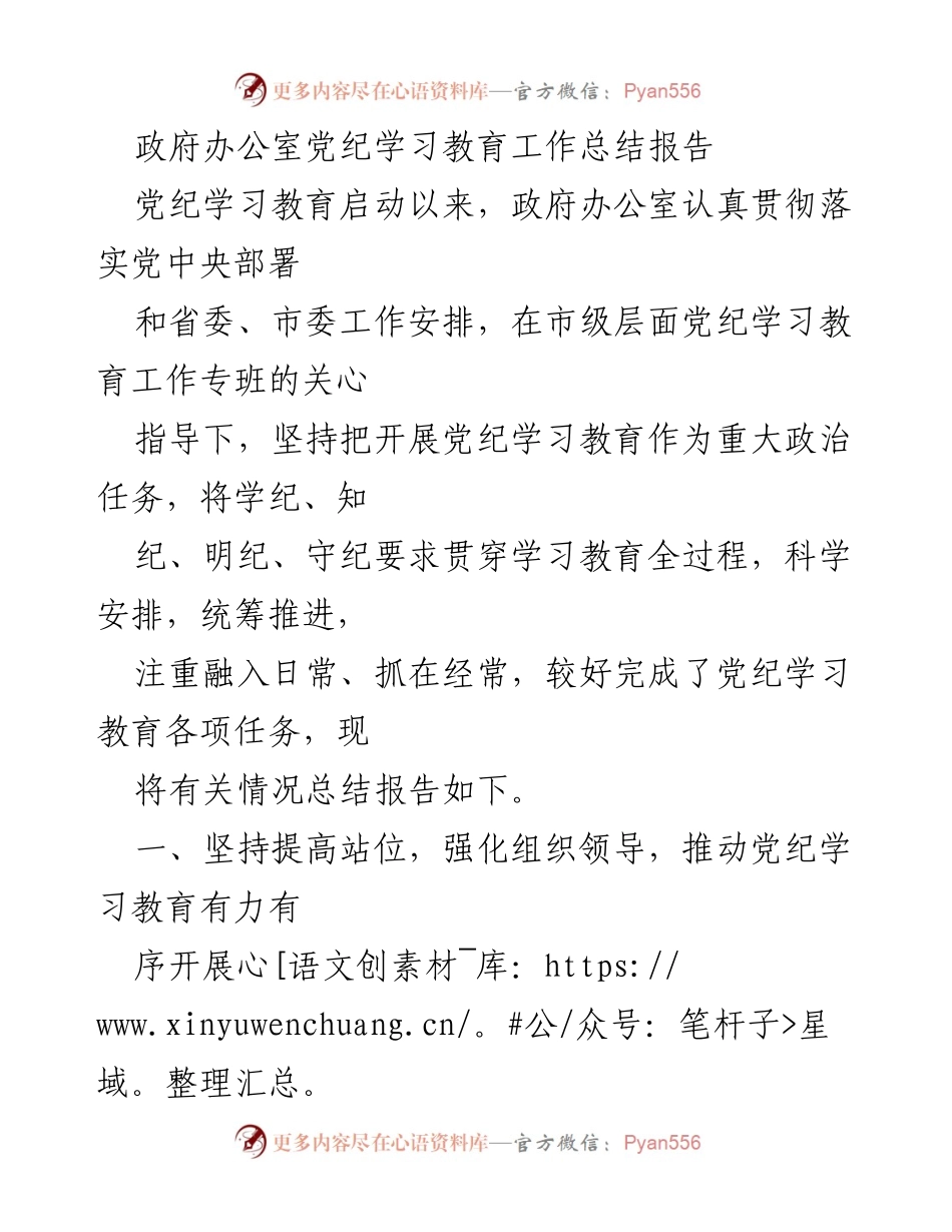 [工作总结] 政府办公室 - 党纪学习教育工作总结报告_1.docx_第1页