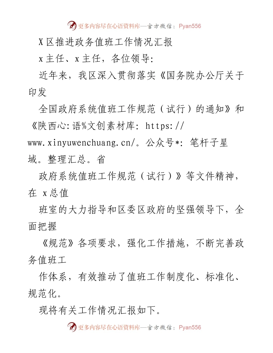 [工作总结] 政务值班工作推进 - X区政务值班工作情况汇报.docx_第1页