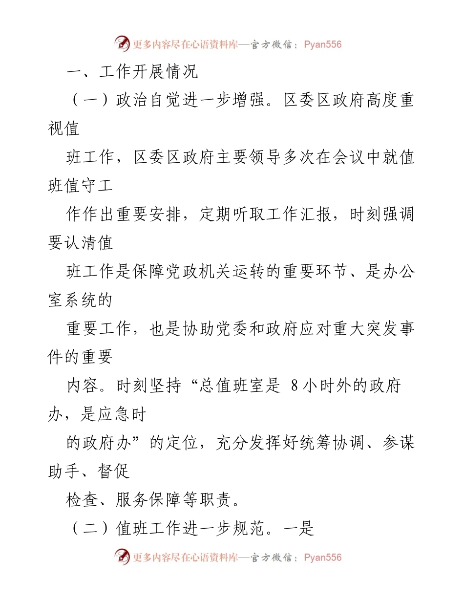 [工作总结] 政务值班工作推进 - X区政务值班工作情况汇报.docx_第2页