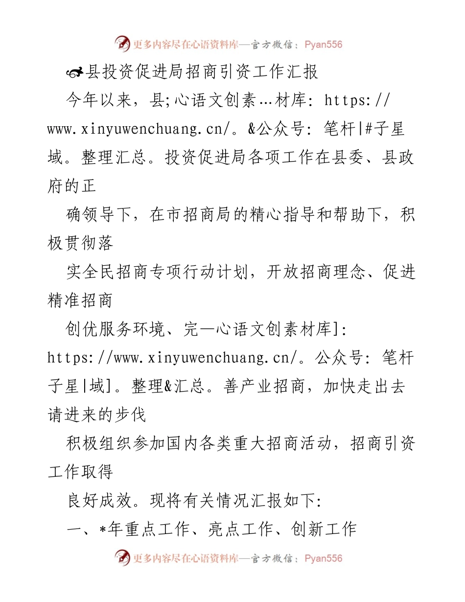 [工作总结] 招商引资工作汇报 - 县投资促进局招商引资工作成效与经验总结.docx_第1页