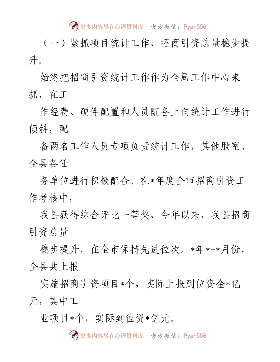 [工作总结] 招商引资工作汇报 - 县投资促进局招商引资工作成效与经验总结.docx_第2页