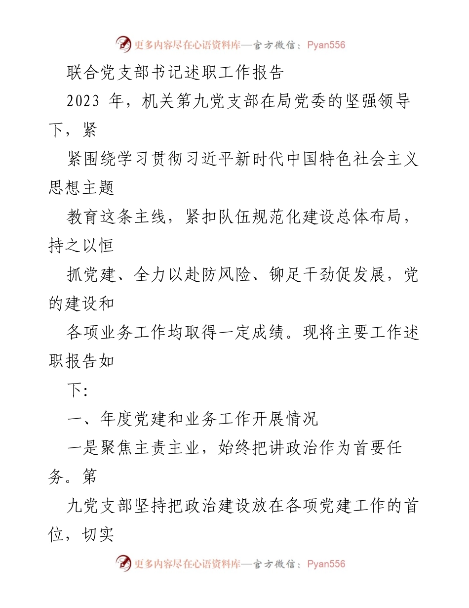 [工作总结] 机关党支部 - 2023年度党建与业务工作述职报告.docx_第1页
