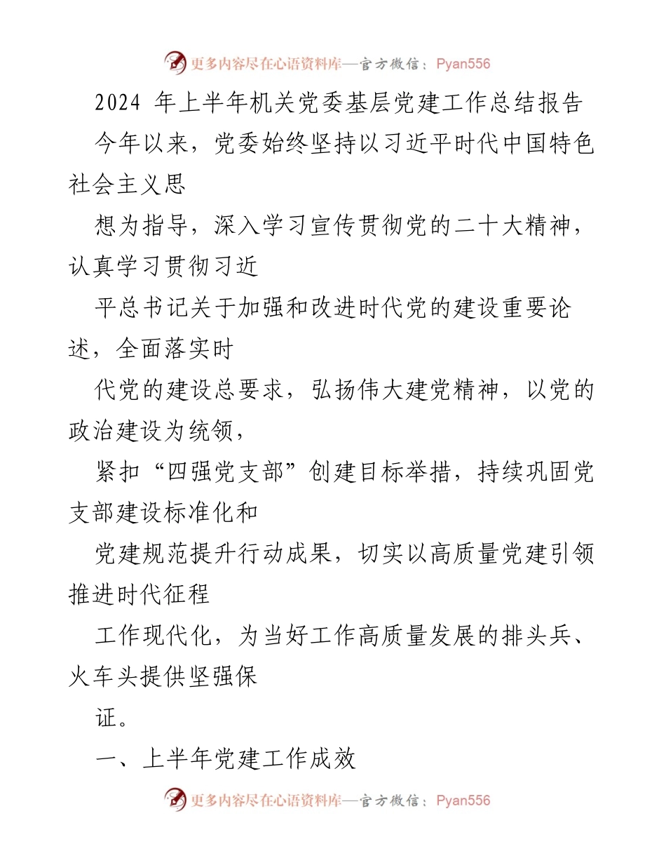 [工作总结] 机关党委 - 2024年上半年基层党建工作总结报告.docx_第1页