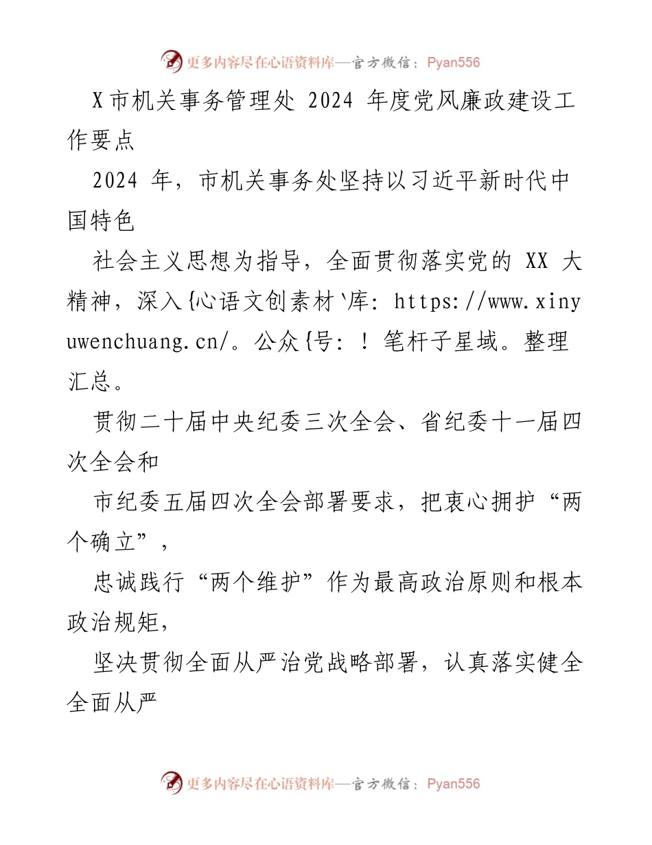 [工作总结] 机关事务管理处 - 2024年度党风廉政建设工作要点.docx_第1页