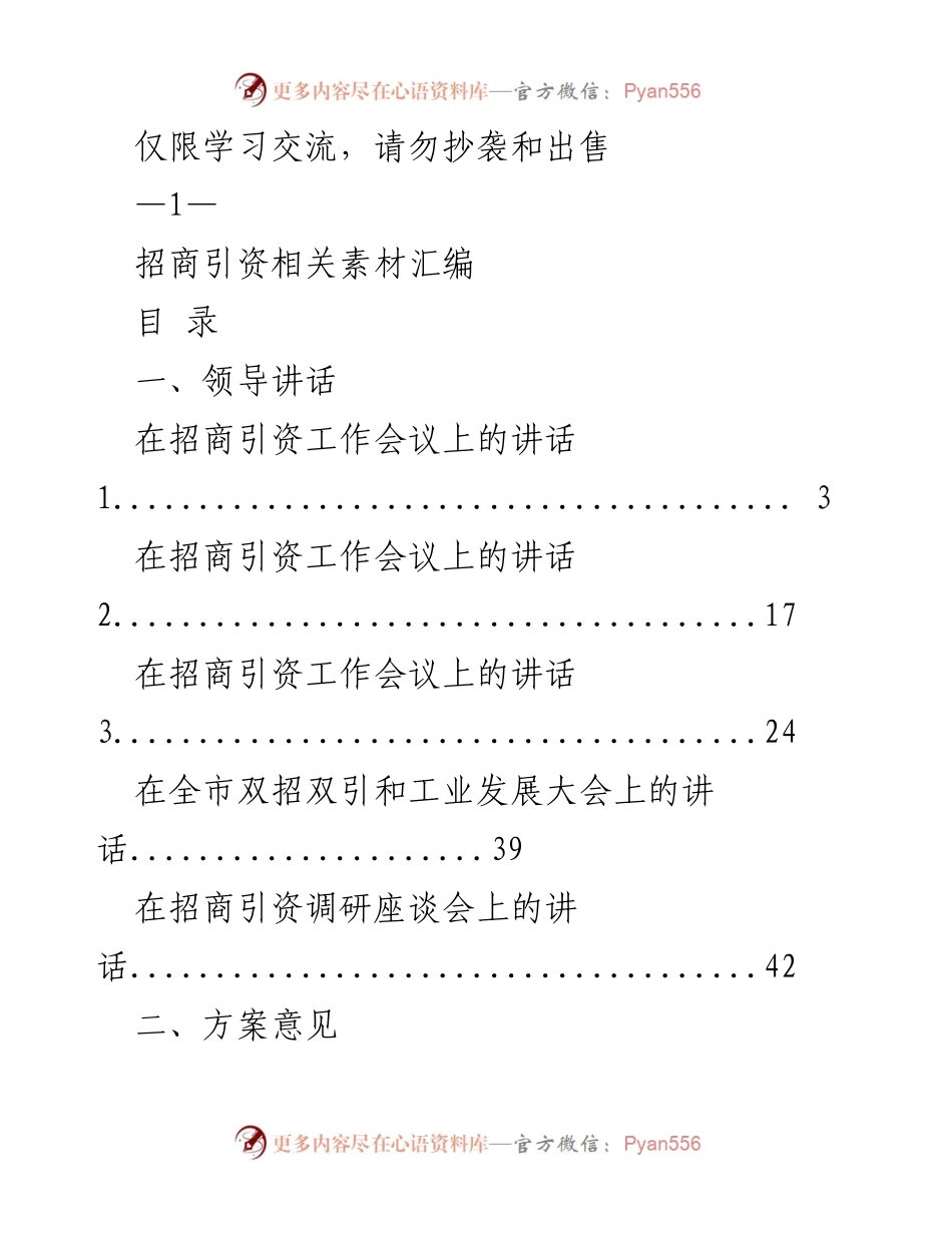 [工作总结] 招商引资工作会议 - 招商引资相关素材汇编.docx_第1页