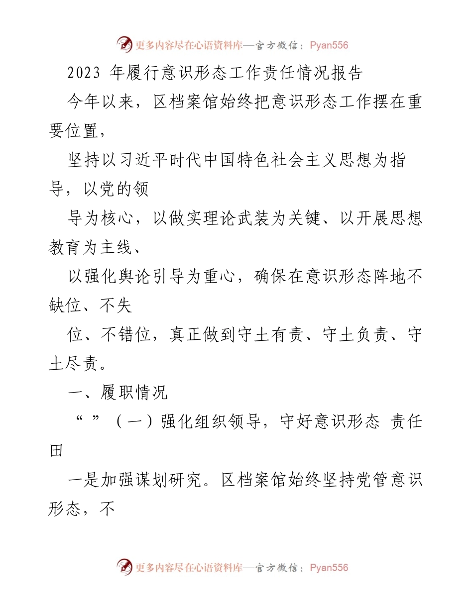 [工作总结] 意识形态工作 - 2023年区档案馆意识形态工作责任履行情况报告.docx_第1页