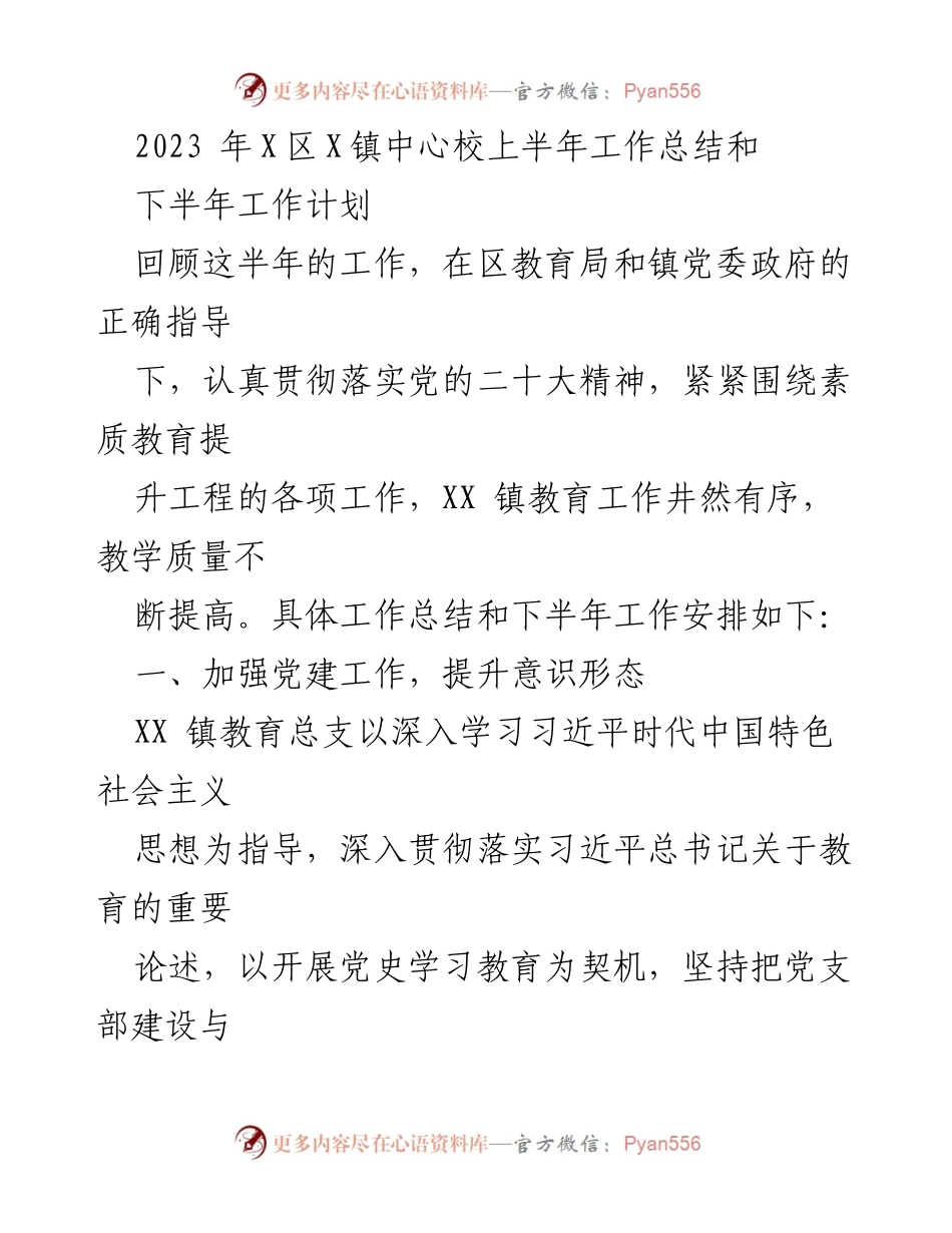 [工作总结] 教育工作 - 2023年X区X镇中心校上半年工作总结与下半年工作计划.docx_第1页