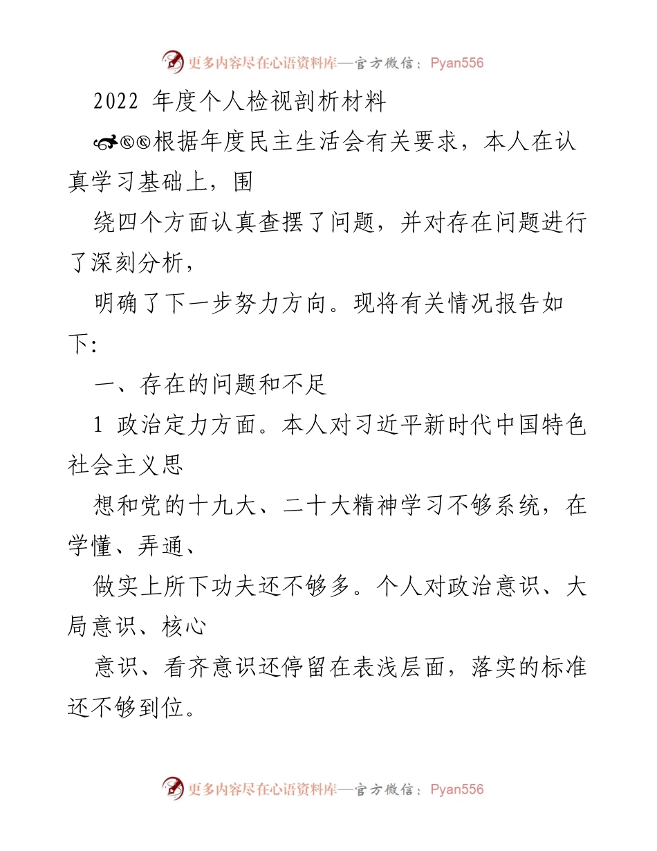 [工作总结] 年度民主生活会 - 2022年度个人检视剖析材料.docx_第1页
