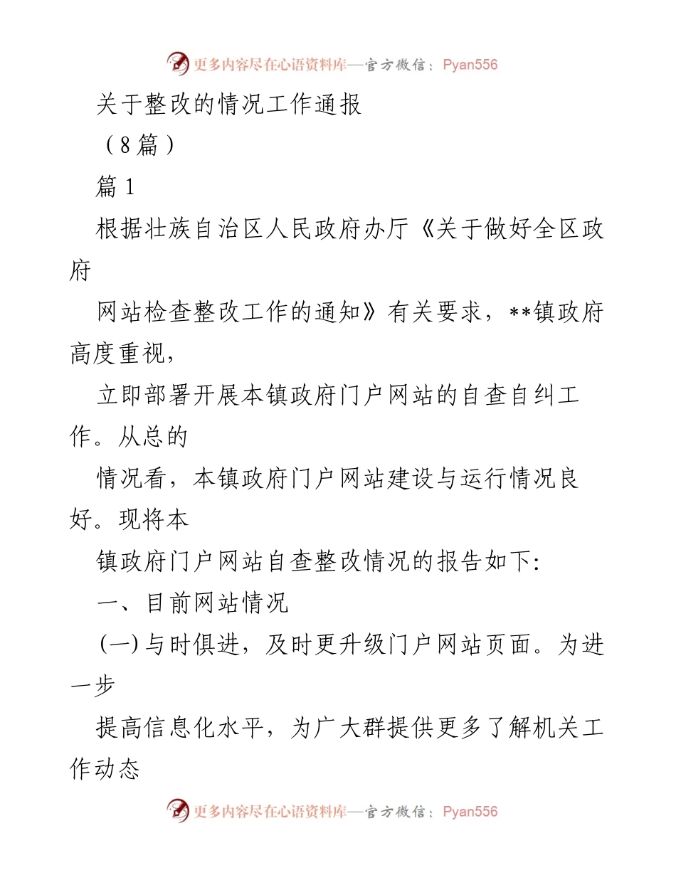 [工作总结] 政府网站整改 - 政府门户网站自查整改工作总结.docx_第1页