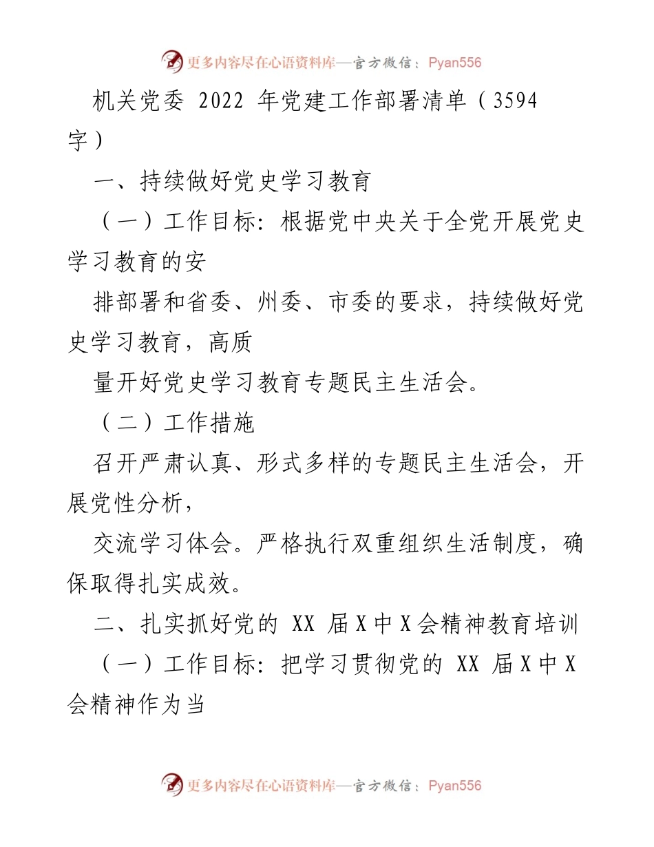 [工作总结] 机关党委 - 2022年党建工作部署与实施方案_2.docx_第1页