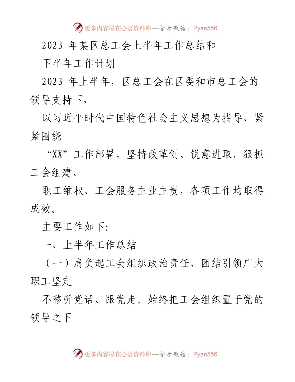 [工作总结] 总工会会议 - 2023年上半年工作总结与下半年工作计划.docx_第1页