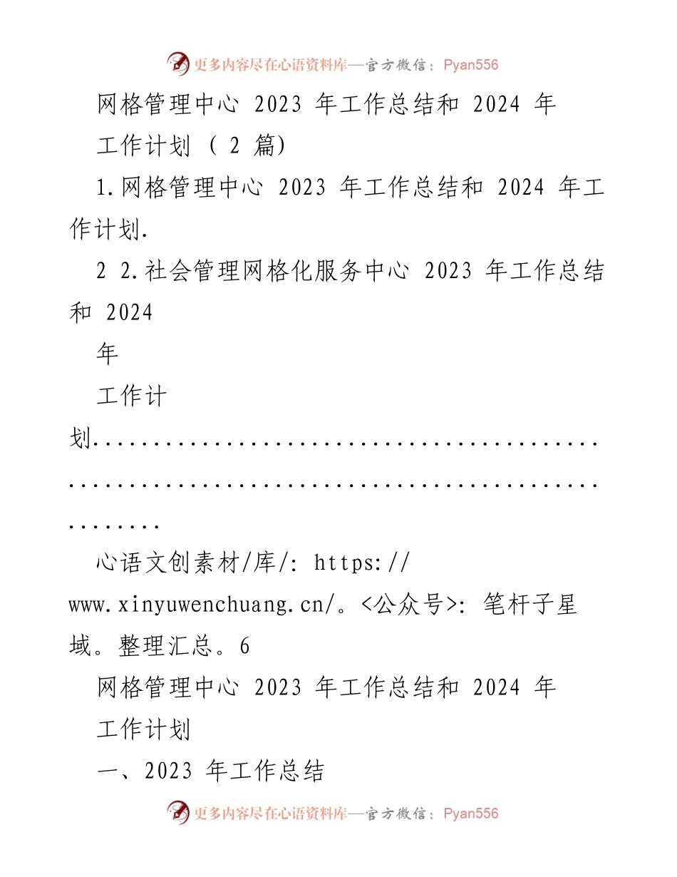 [工作总结] 年度总结 - 网格管理中心2023年工作总结及2024年工作计划.docx_第1页