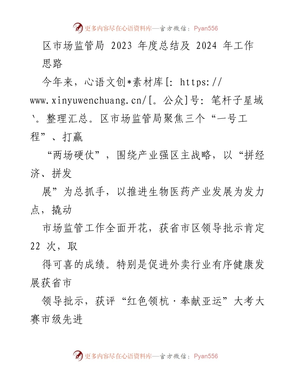 [工作总结] 年度总结会议 - 2023年度区市场监管局工作总结及2024年工作思路.docx_第1页