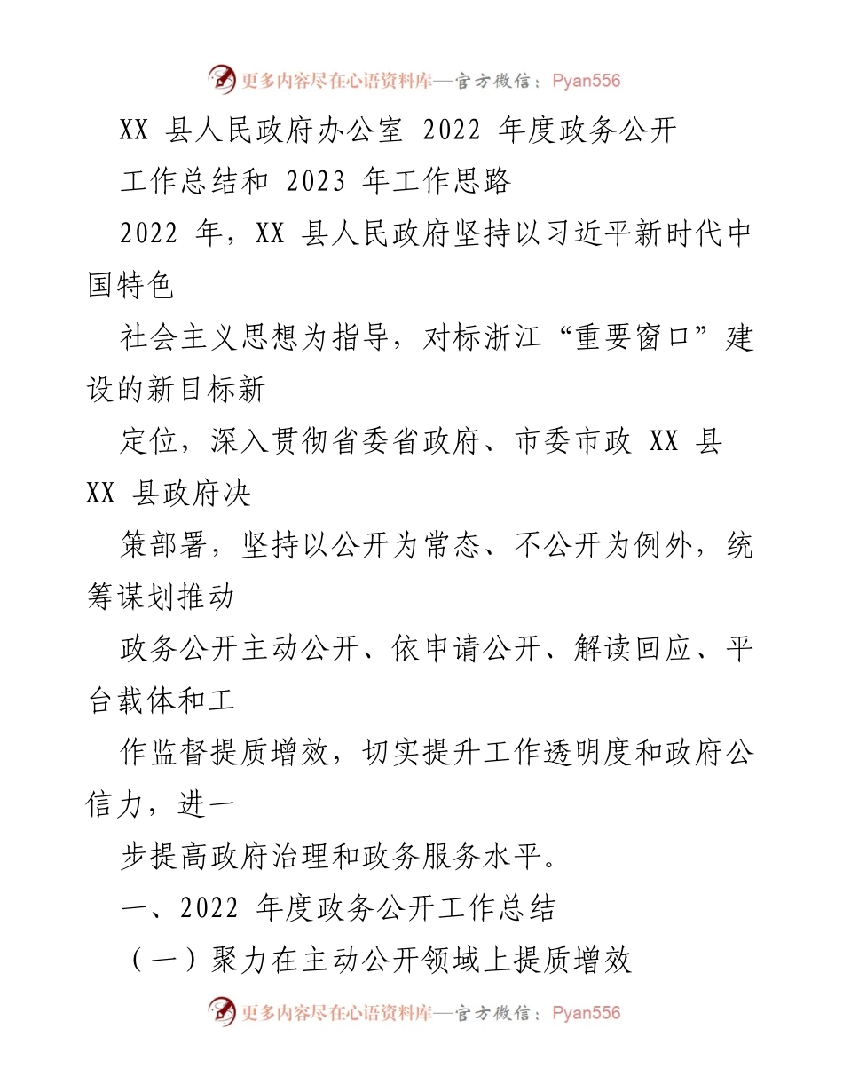 [工作总结] 政务公开 - XX县2022年度政务公开工作总结及2023年工作思路.docx_第1页