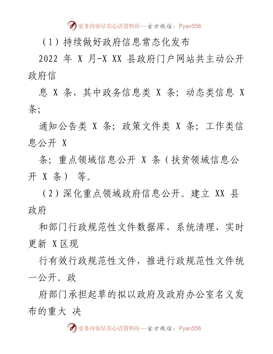 [工作总结] 政务公开 - XX县2022年度政务公开工作总结及2023年工作思路.docx_第2页