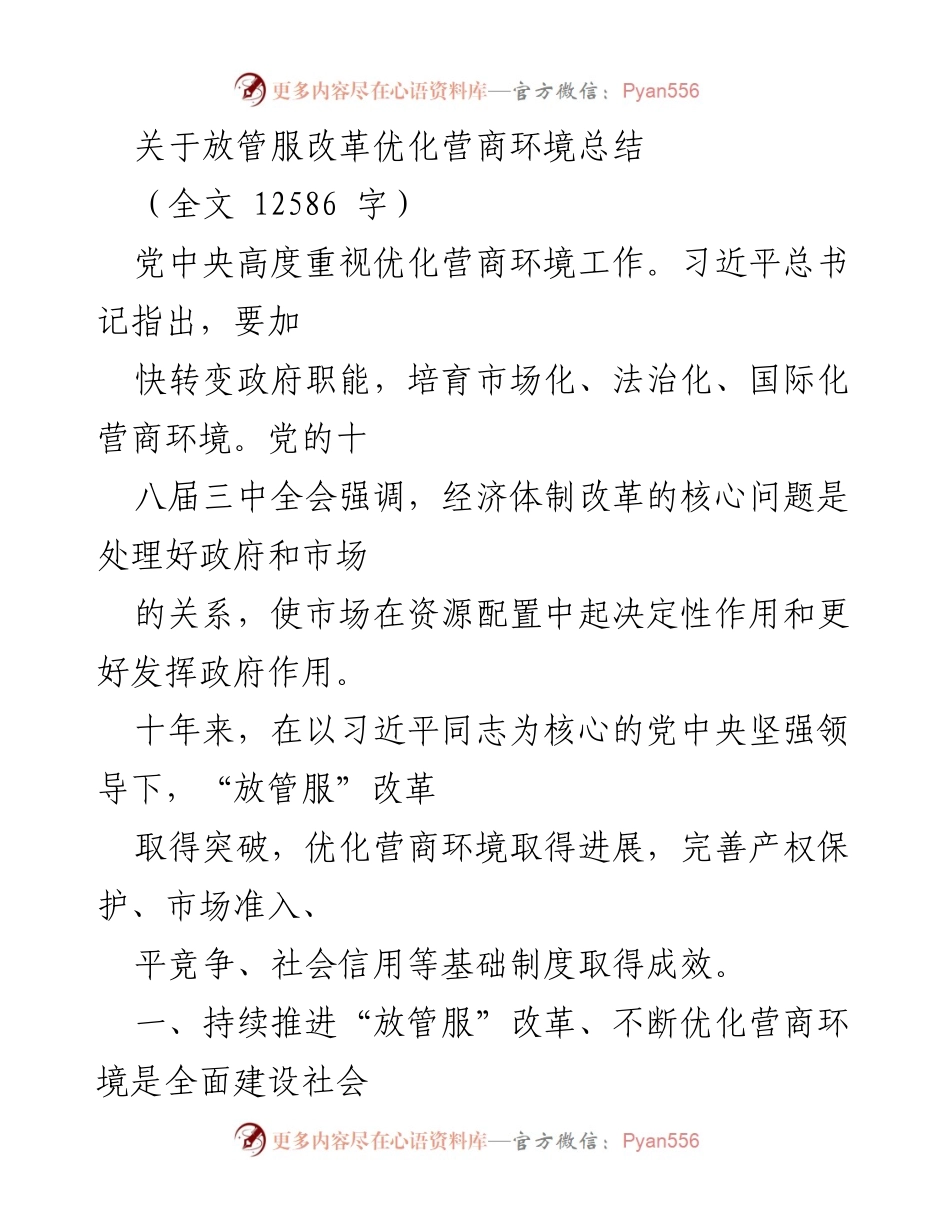[工作总结] 放管服改革 - 放管服改革优化营商环境工作总结.docx_第1页