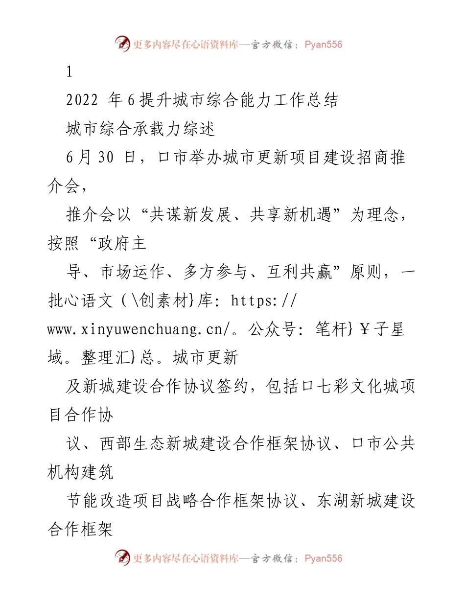 [工作总结] 招商推介会 - 提升城市综合能力与城市更新项目建设总结.docx_第1页
