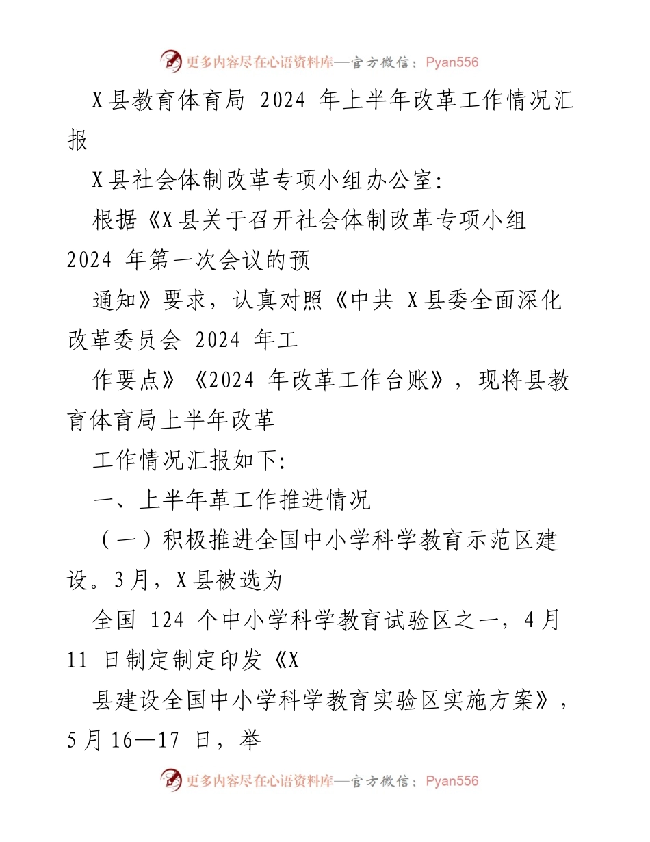 [工作总结] 教育体育局 - 2024年上半年教育体育改革工作情况汇报.docx_第1页